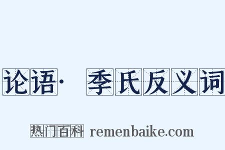 论语·季氏反义词是什么意思的图片